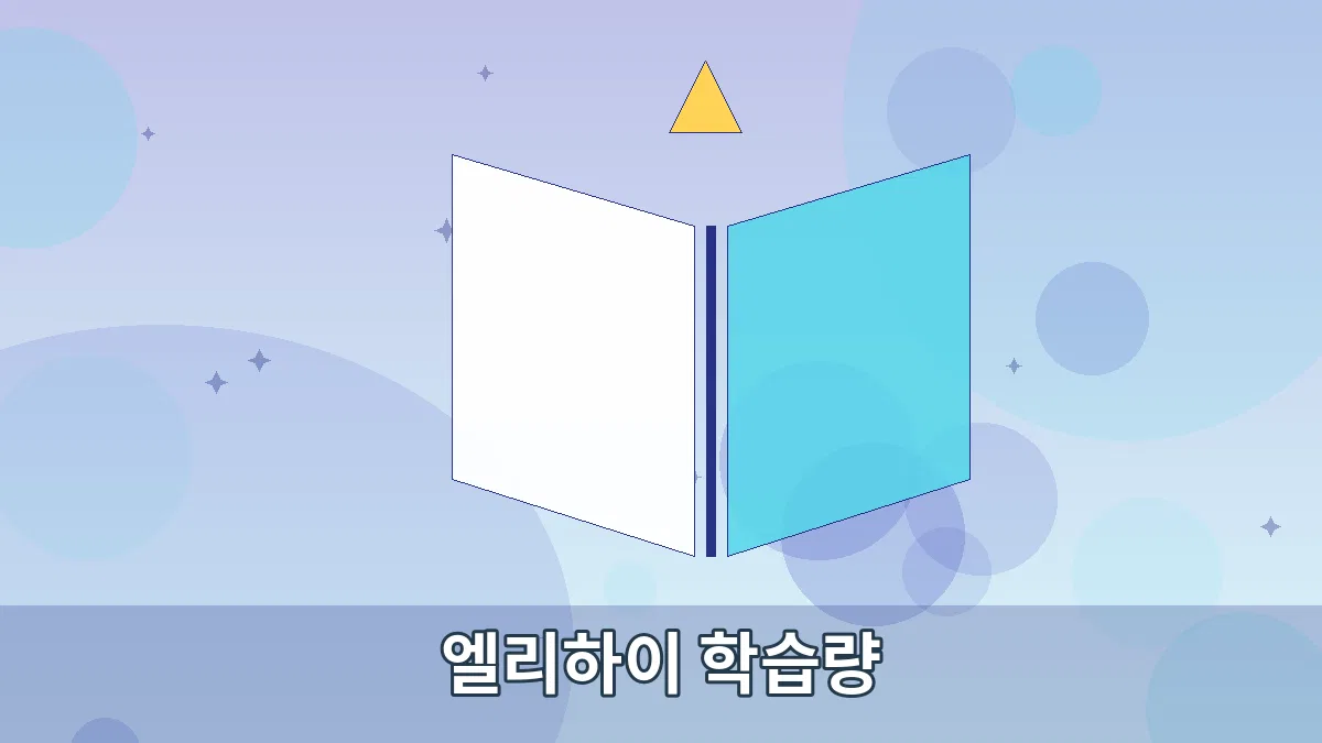 엘리하이 학습량 안내 이미지 5