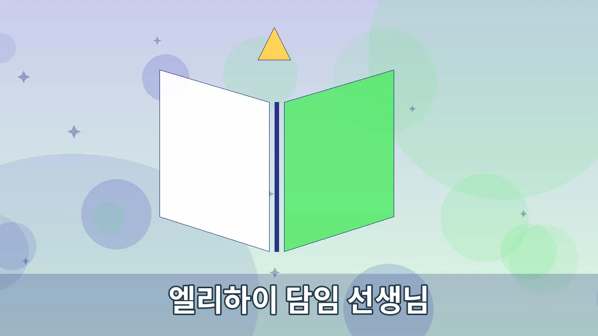 엘리하이 담임 선생님 안내 이미지 3