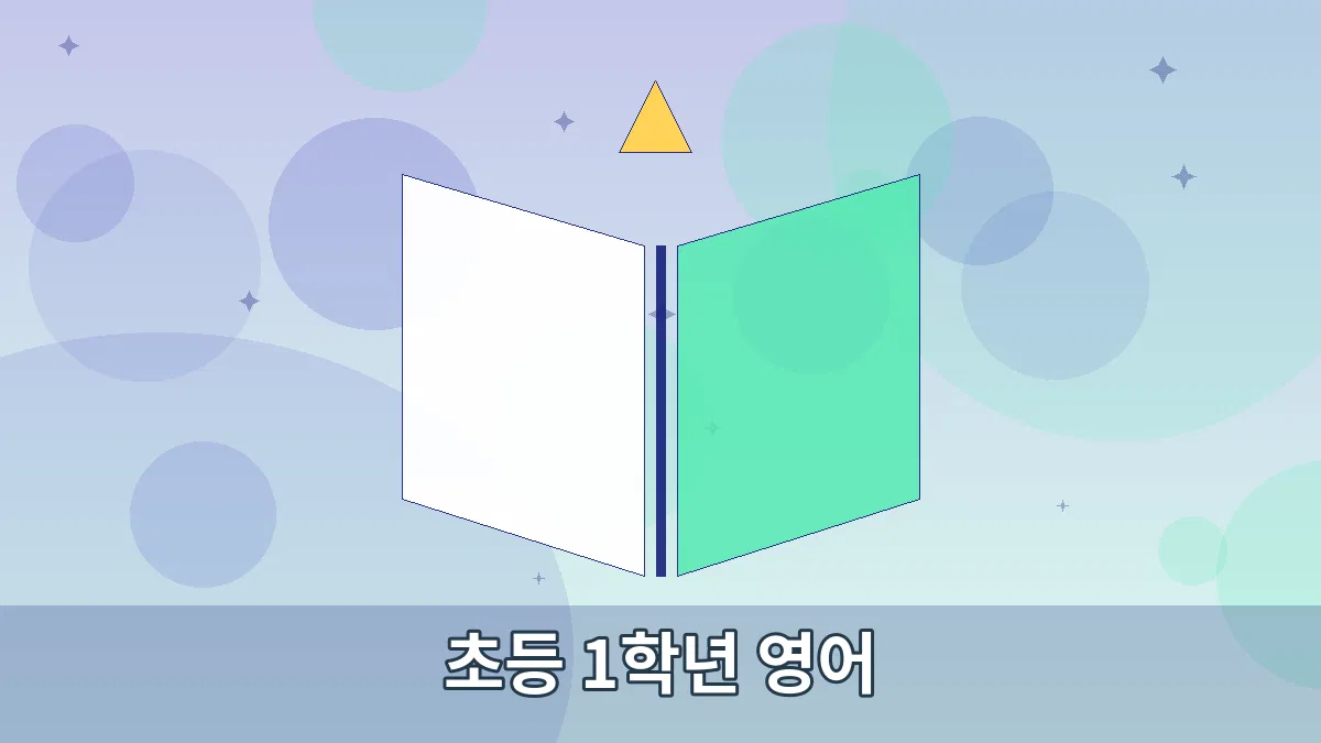 초등 1학년 영어 안내 이미지