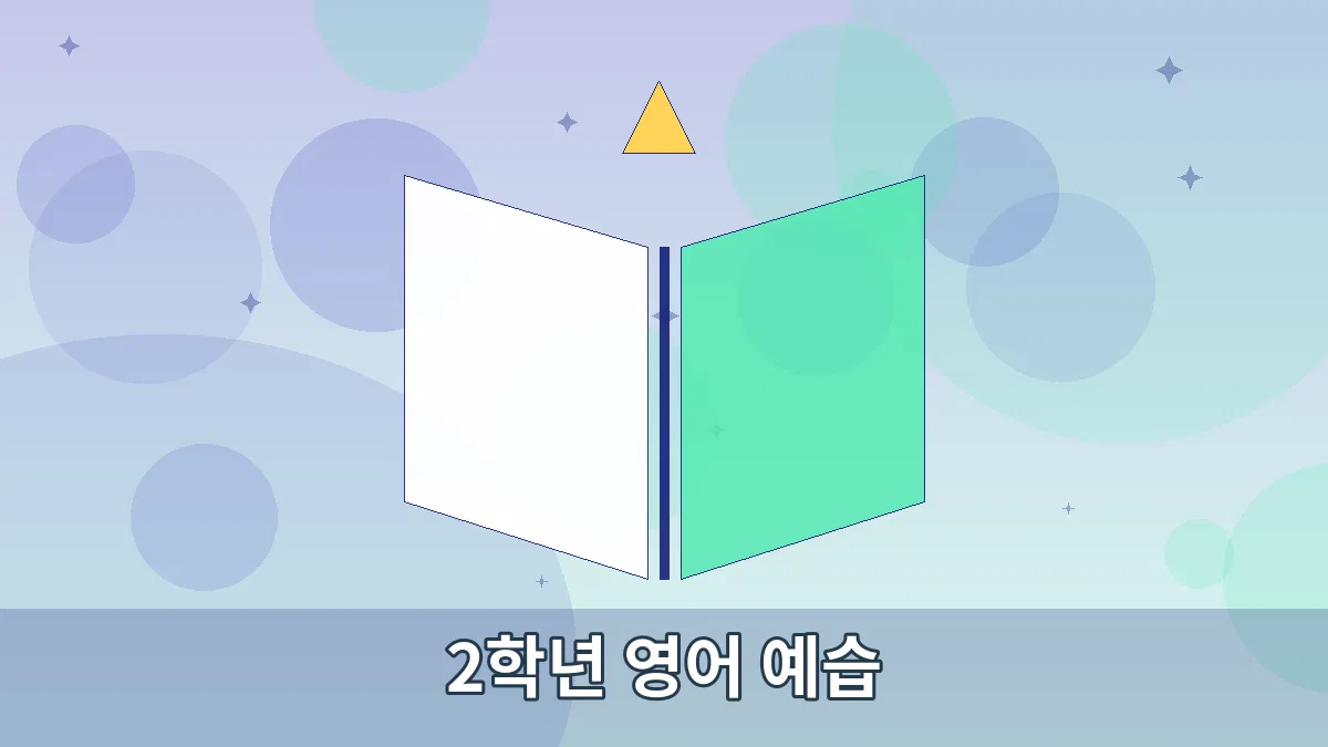 2학년 영어 예습 안내 이미지