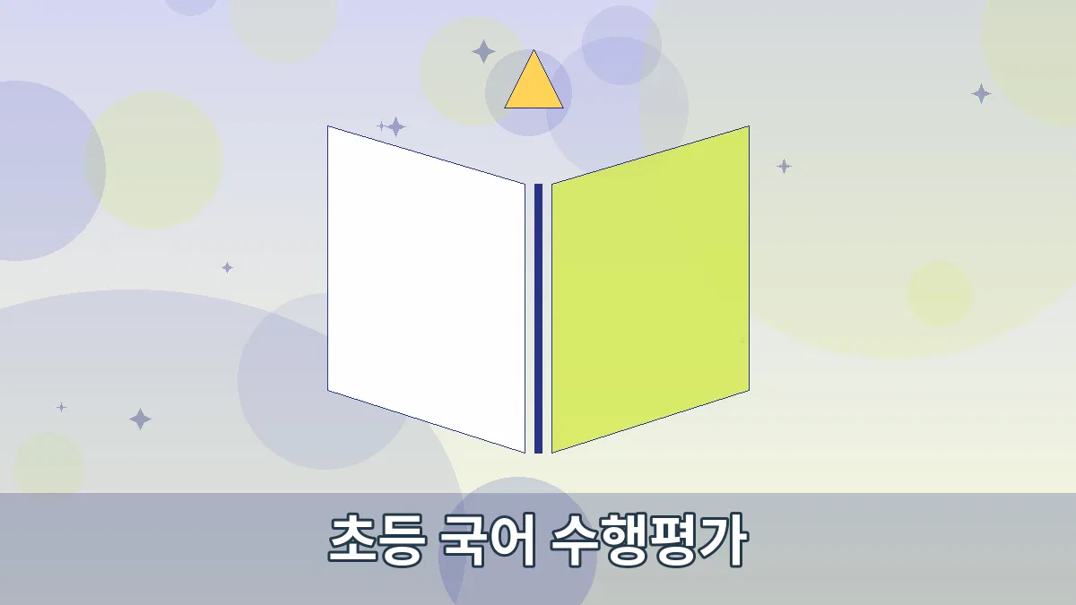 초등 국어 수행평가 안내 이미지
