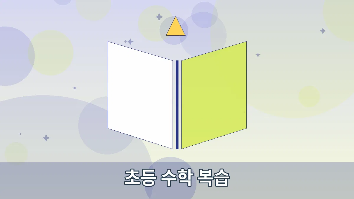 초등 수학 복습 안내 이미지 1