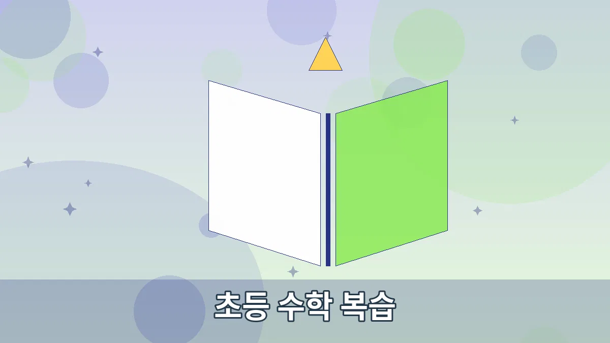 초등 수학 복습 안내 이미지