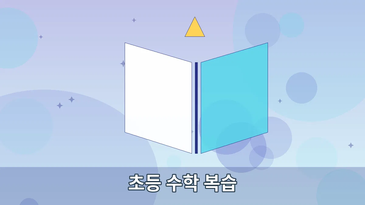 초등 수학 복습 안내 이미지 5