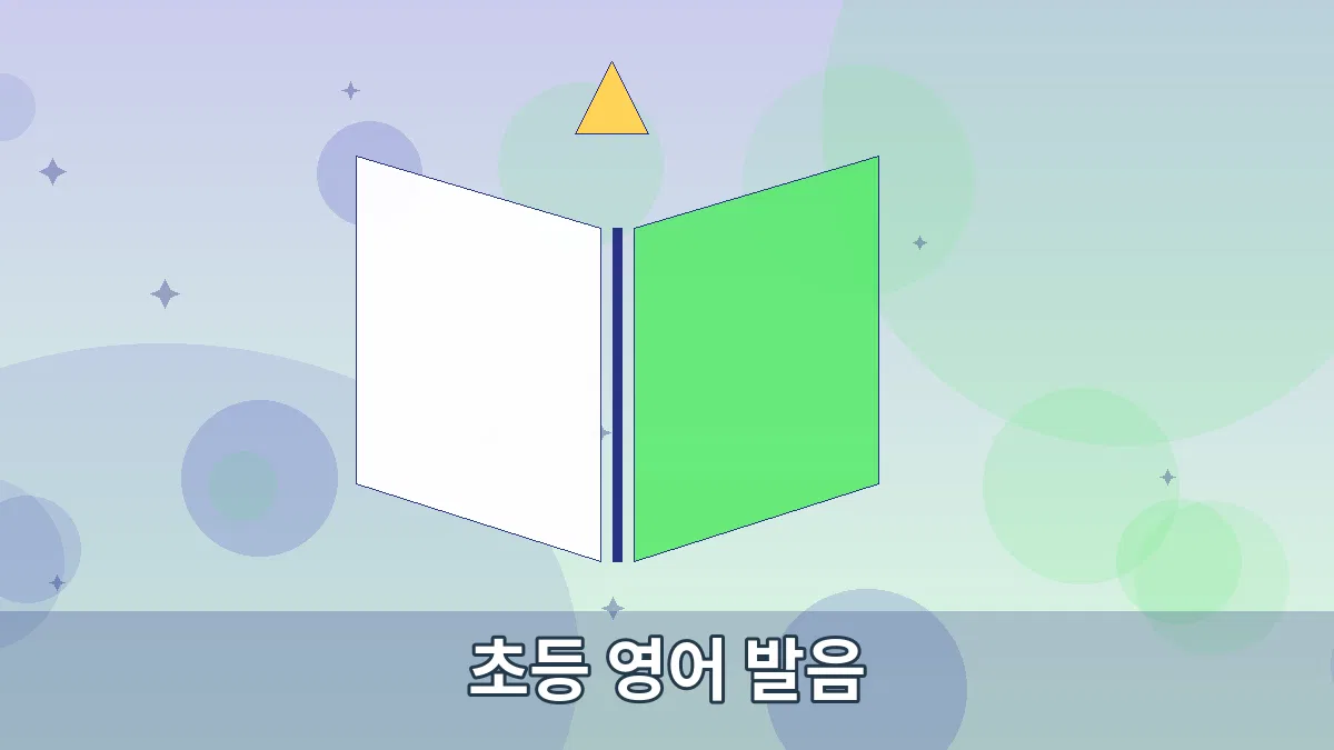 초등 영어 발음 안내 이미지