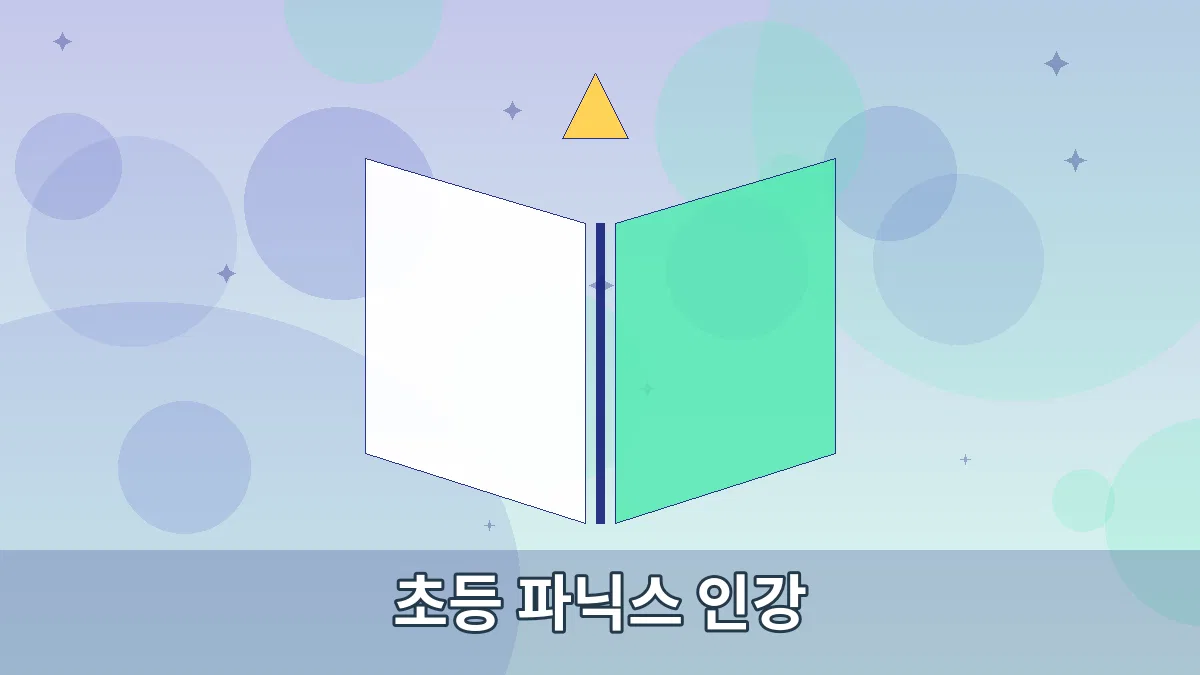 초등 파닉스 인강 안내 이미지