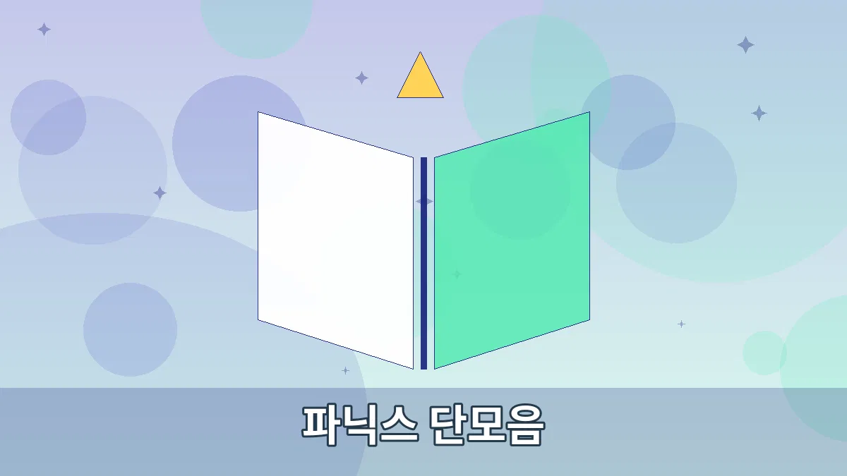 파닉스 단모음 안내 이미지 4