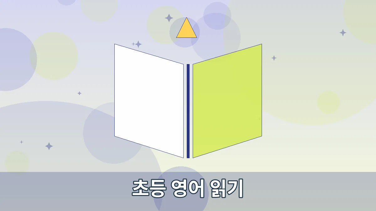초등 영어 읽기 안내 이미지