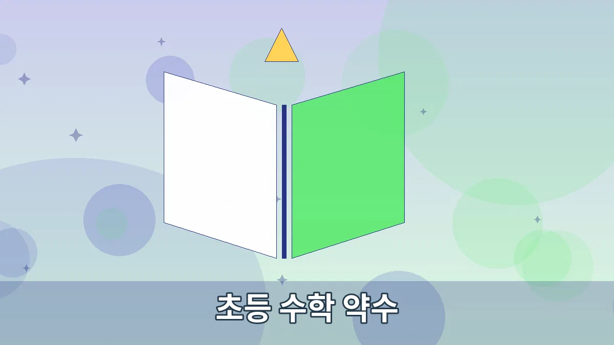 초등 수학 약수 안내 이미지
