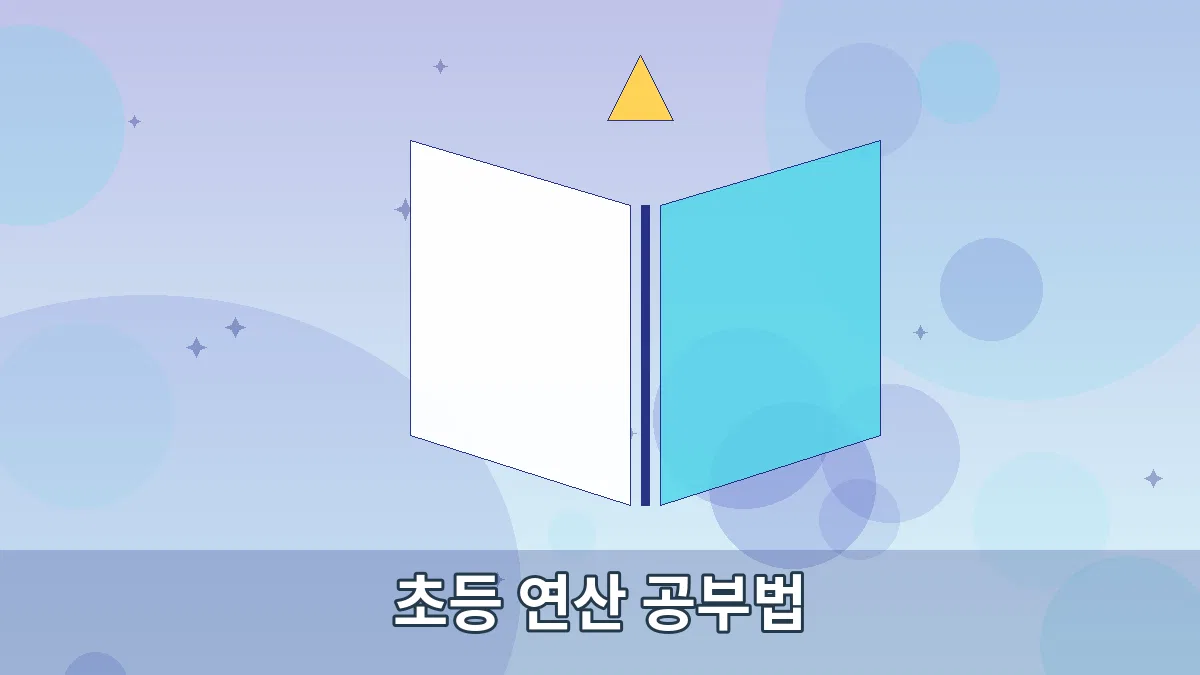 초등 연산 공부법 안내 이미지 5