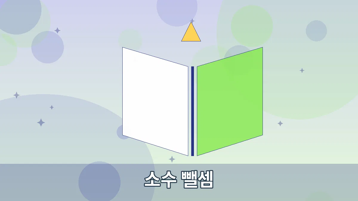 소수 뺄셈 안내 이미지 2