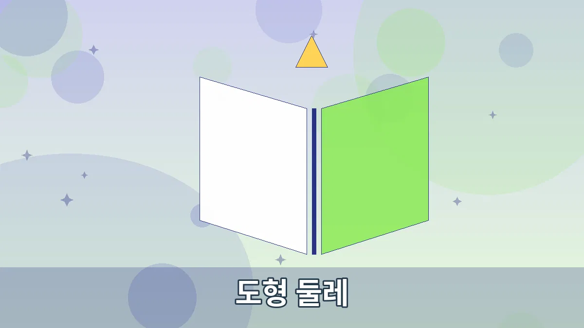 도형 둘레 안내 이미지