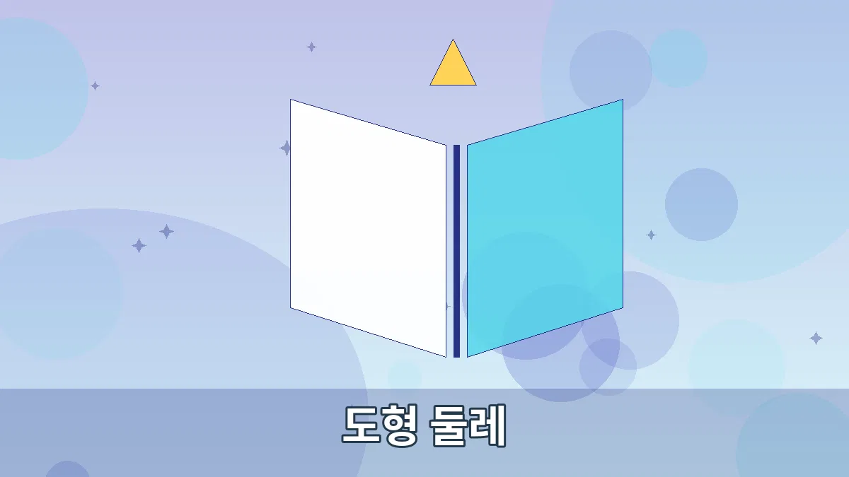 도형 둘레 안내 이미지 5
