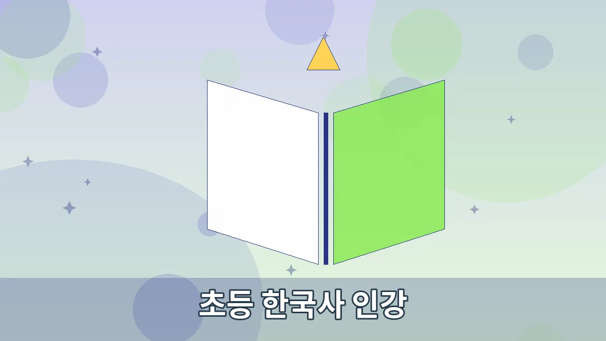 초등 한국사 인강 안내 이미지 2
