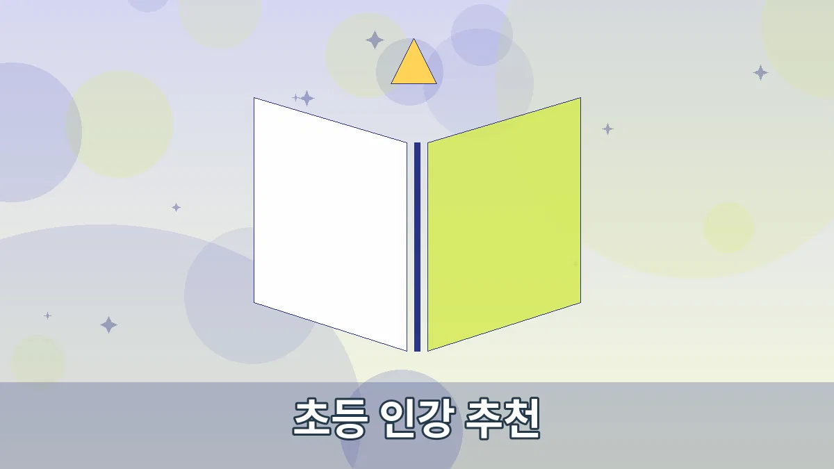 초등 인강 추천 안내 이미지 1