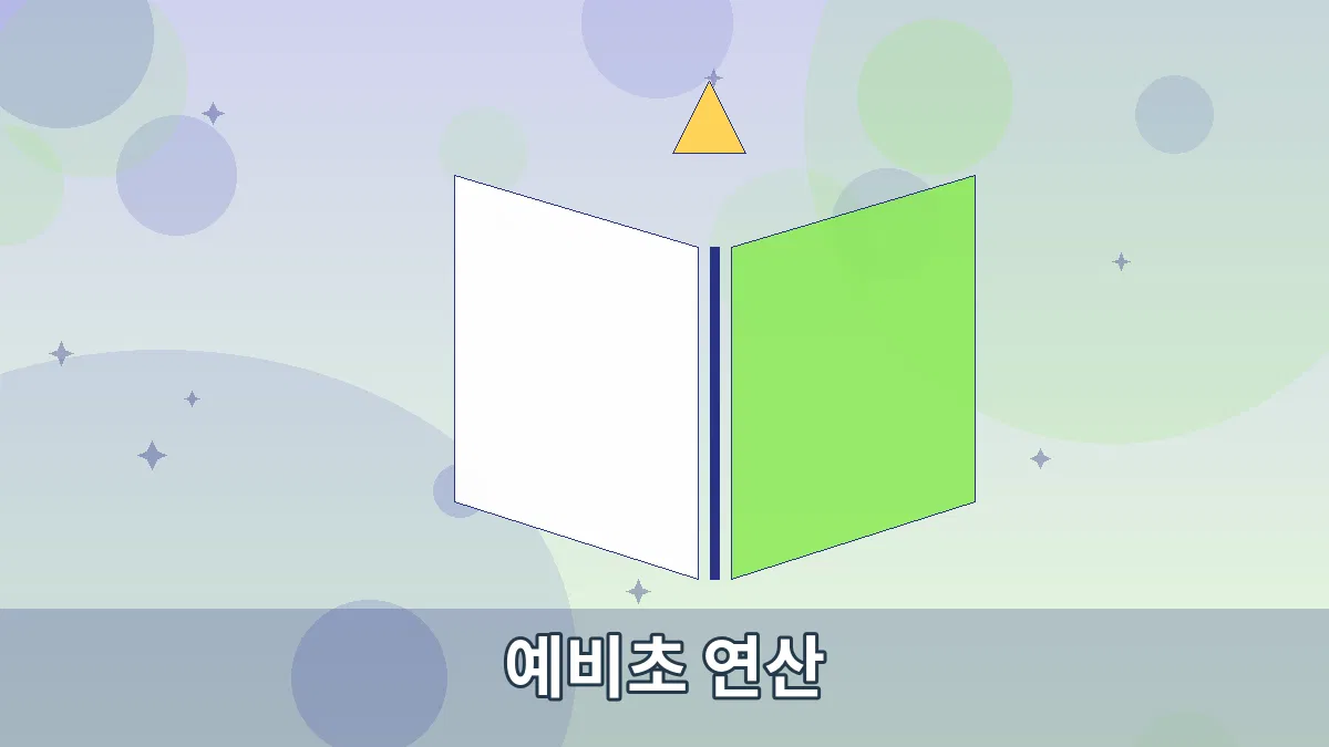예비초 연산 안내 이미지 2
