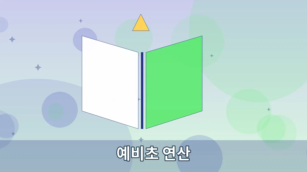 예비초 연산 안내 이미지